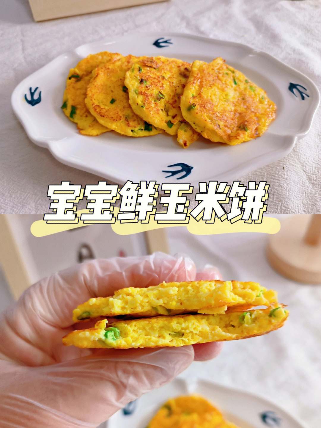 宝宝鲜玉米饼有手就能做