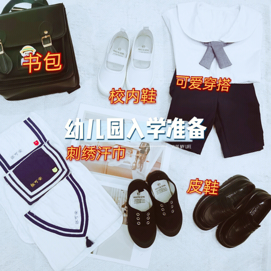 幼儿园入学准备上学的仪式感幼儿园穿搭校服