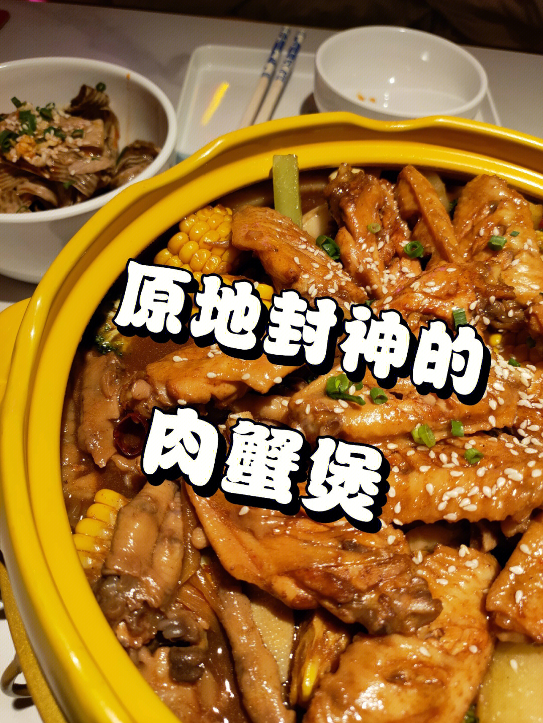 多嘴肉蟹煲菜单图片