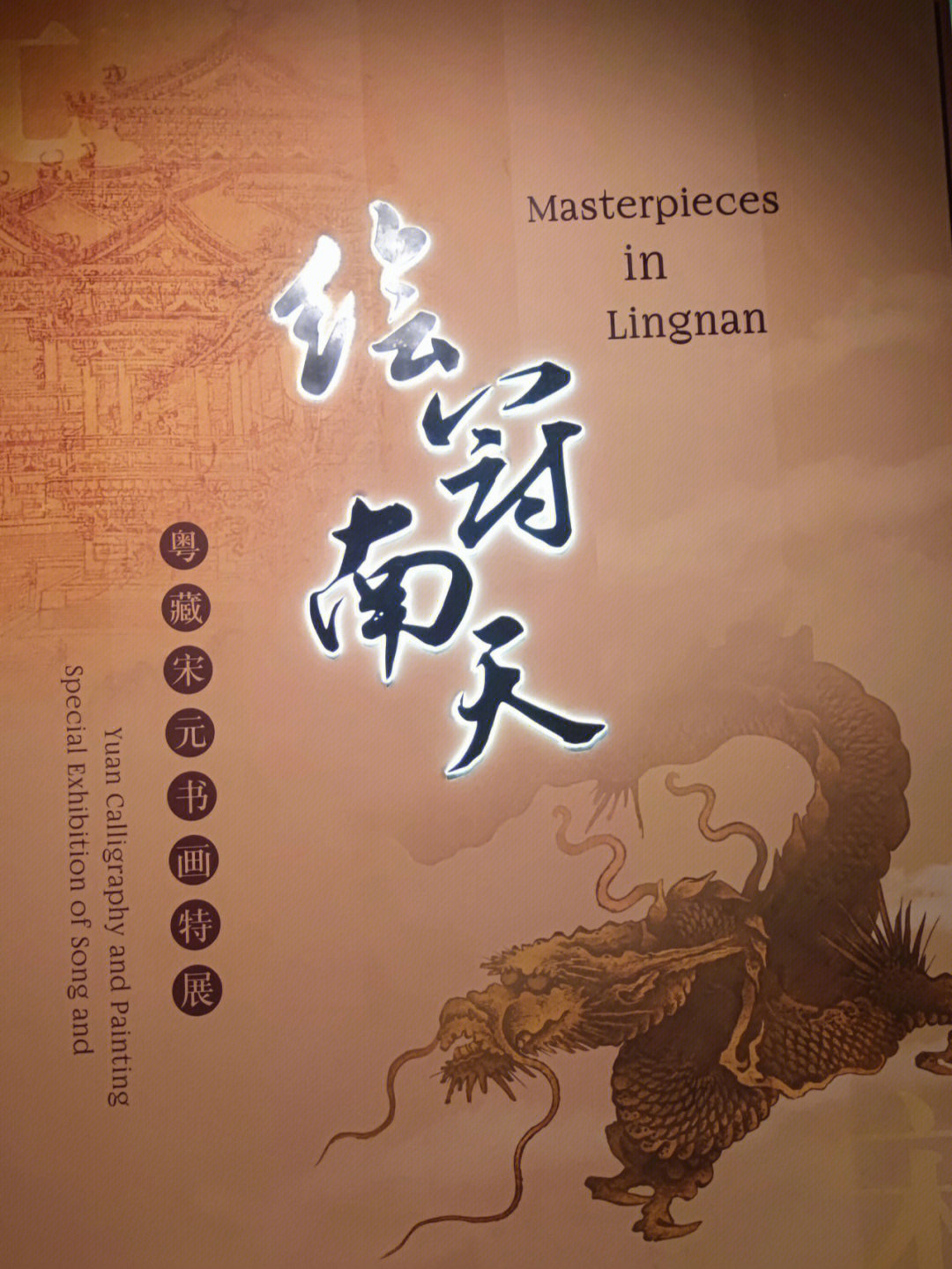 广东省博物馆镇馆之宝——陈容的《墨龙图》,真的值得一看!