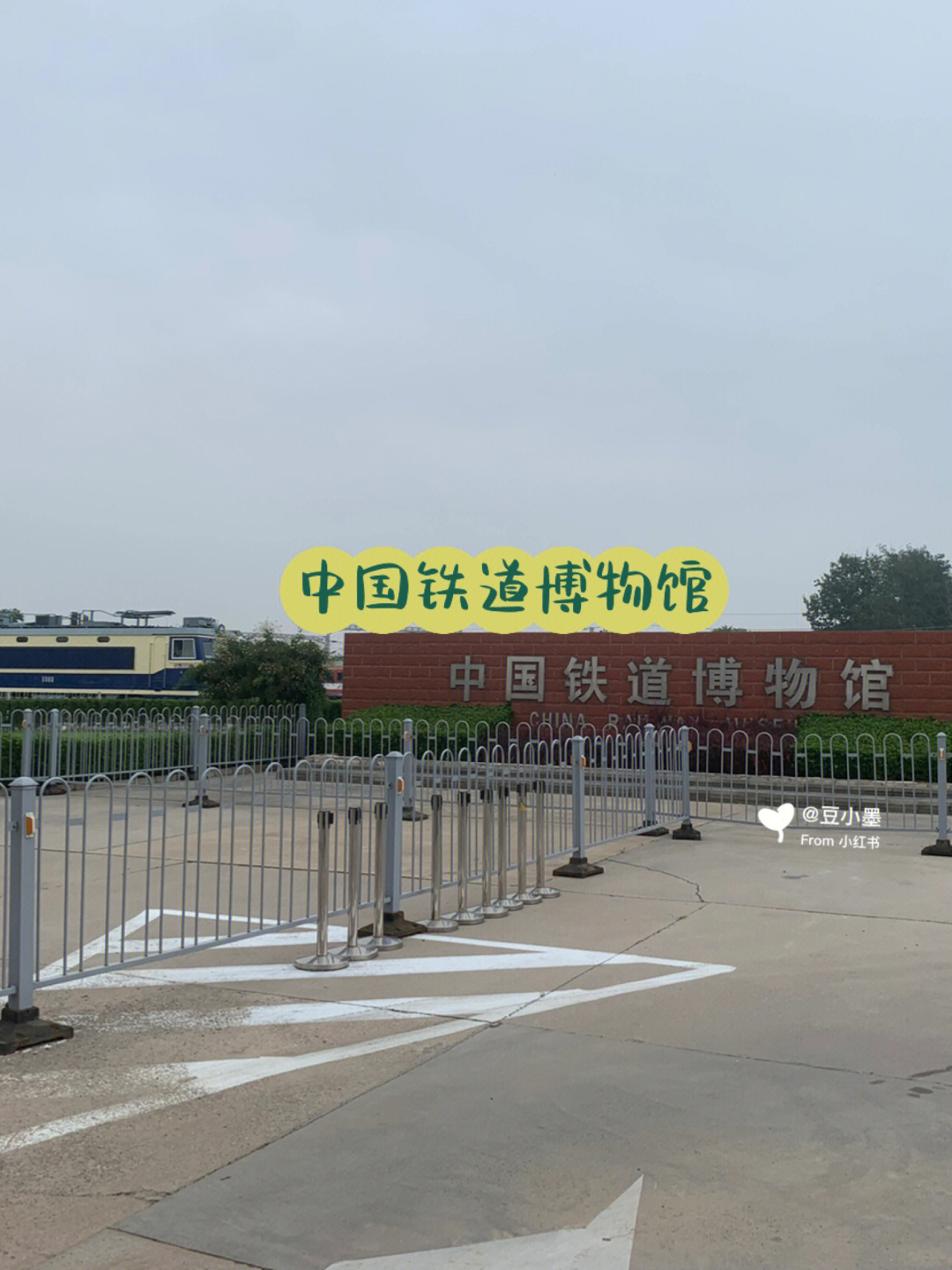 铁道博物馆(东郊展馆)小w是个火车迷,所以铁道博物馆是本次北京之行的