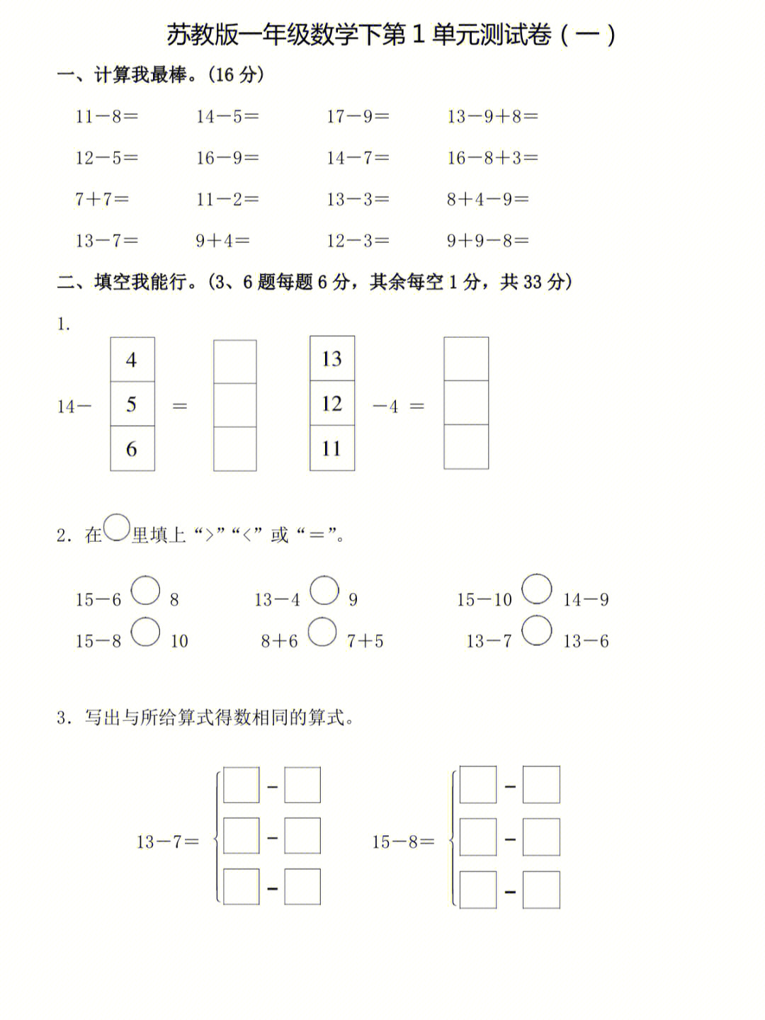 一年级数学下册苏教版单元练习可分享