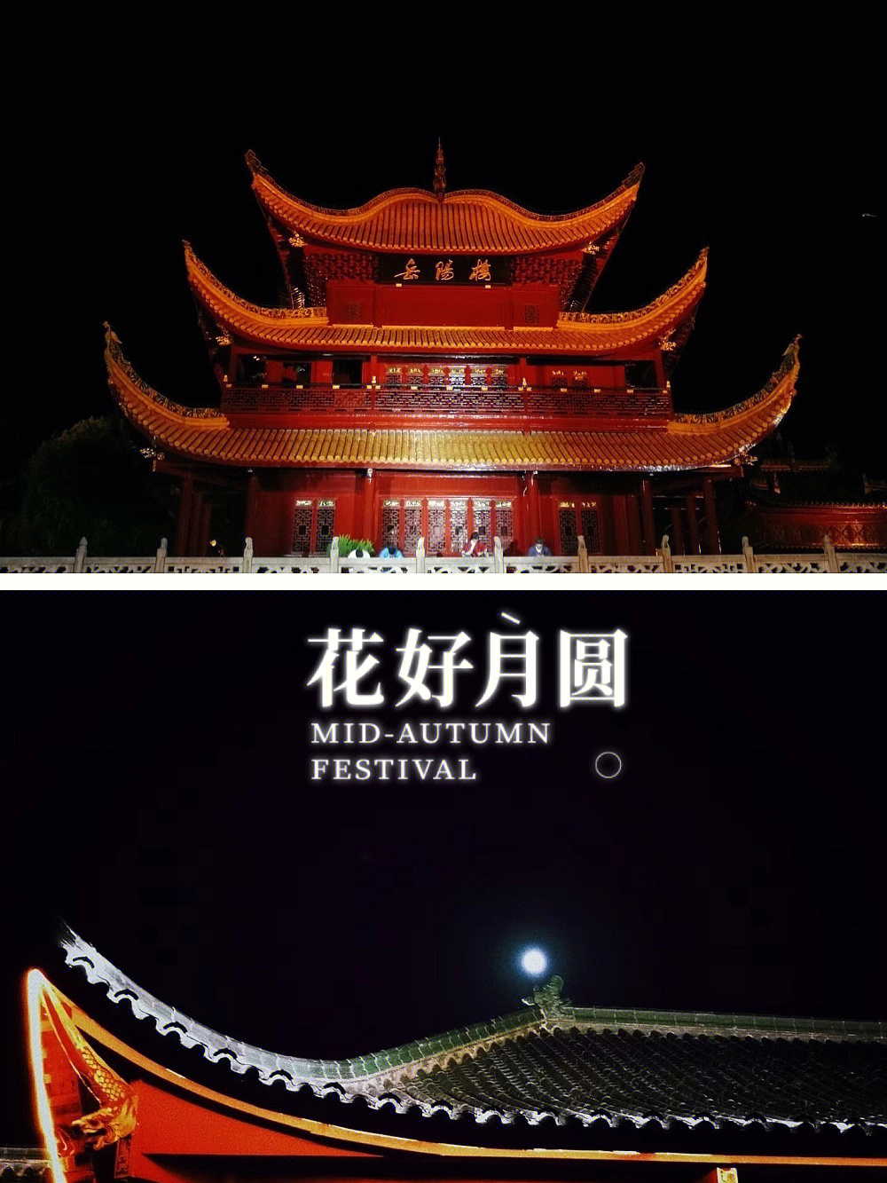 听说中秋期间岳阳楼开放夜景可不得去赏月93日落92之前可以在旁边