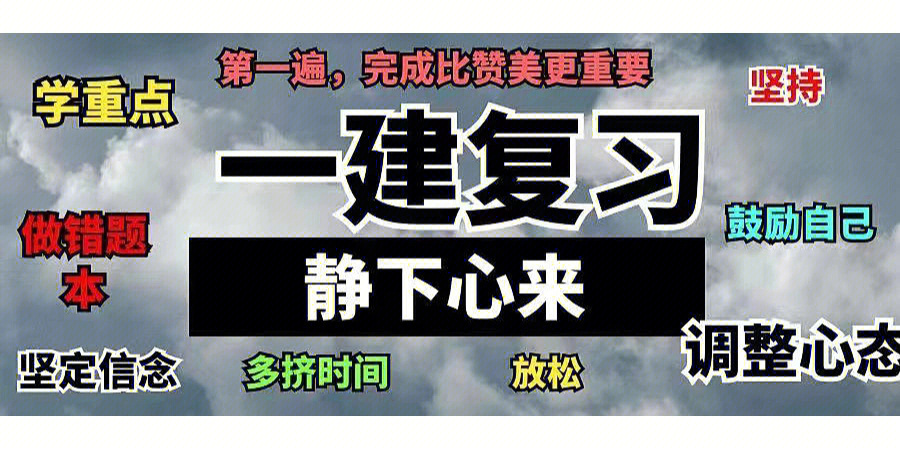 完成比完美更重要今年考一建加油哈