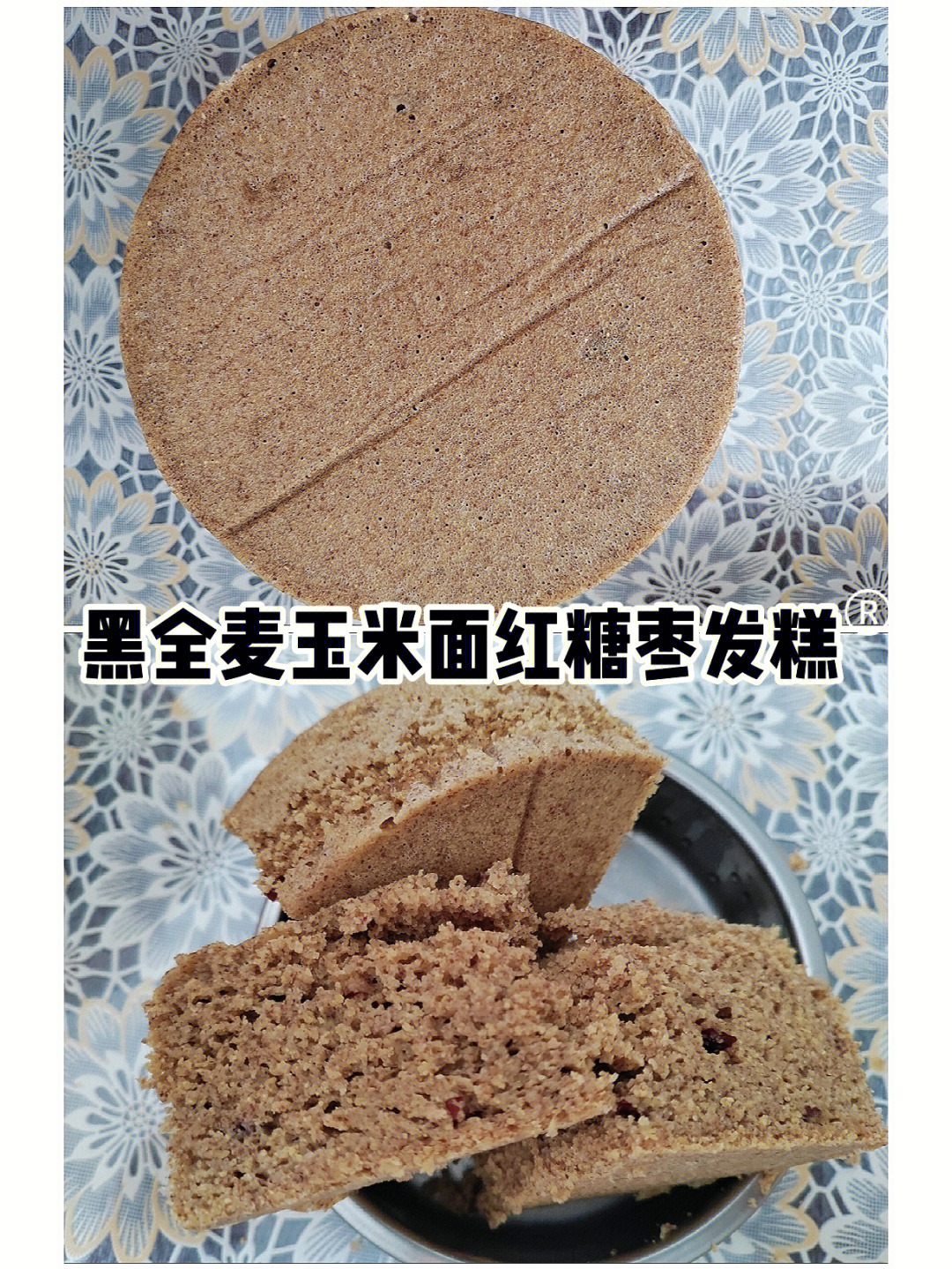 黑全麦玉米面红糖枣发糕含热量计算