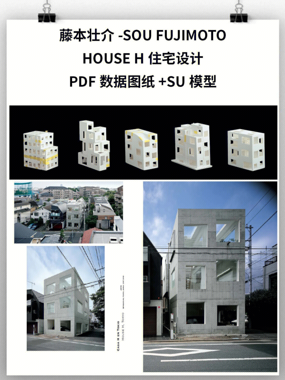 藤本壮介-sou fujimoto-house h住宅设计