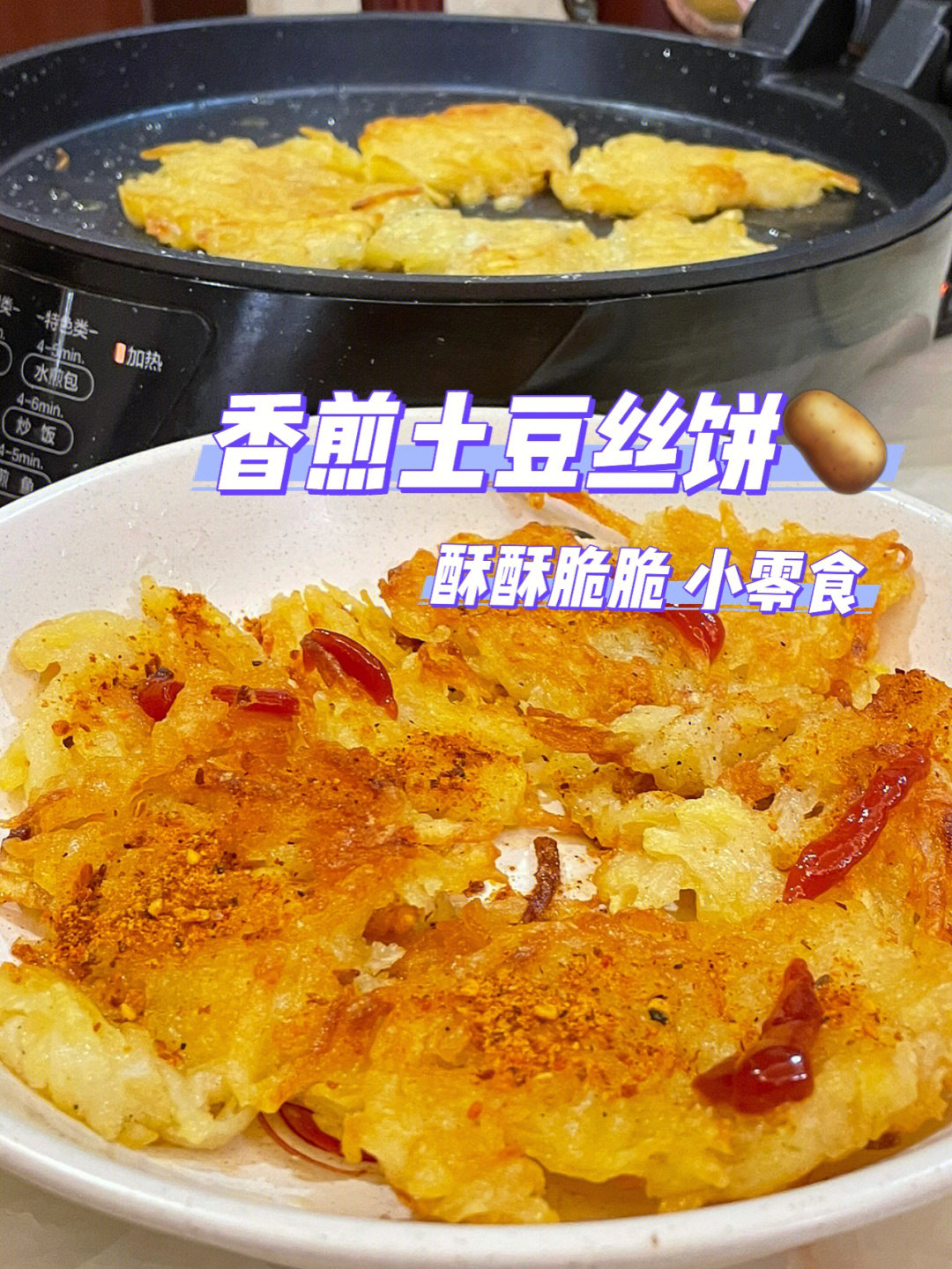 简易食堂香煎土豆丝饼0801酥酥脆脆小零食