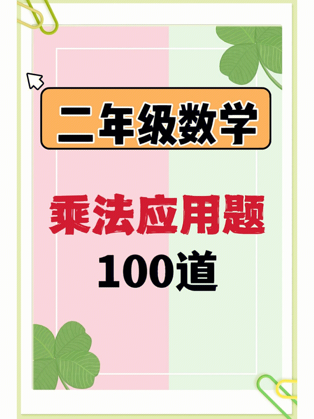 应用题合集,二年级的同学们抓紧收藏,打印一份练习吧,数学直接弯道