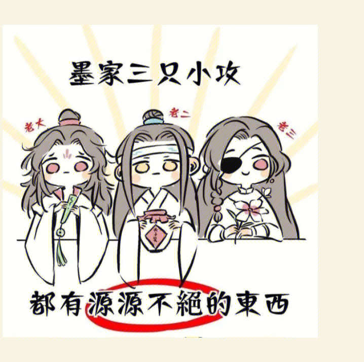 墨家三攻带娃图片