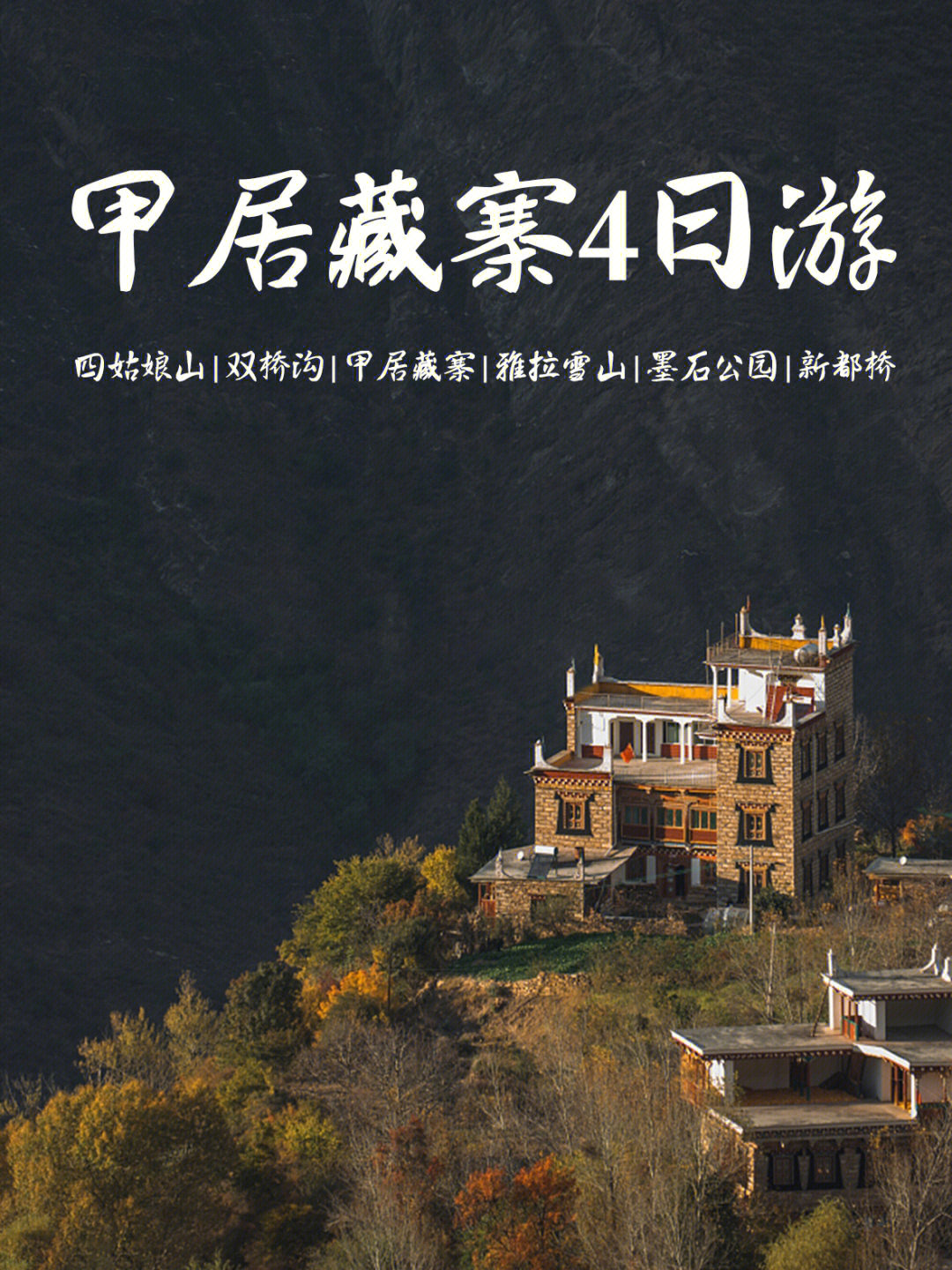 甲居藏寨恢复开放啦川西77丹巴4日游攻略