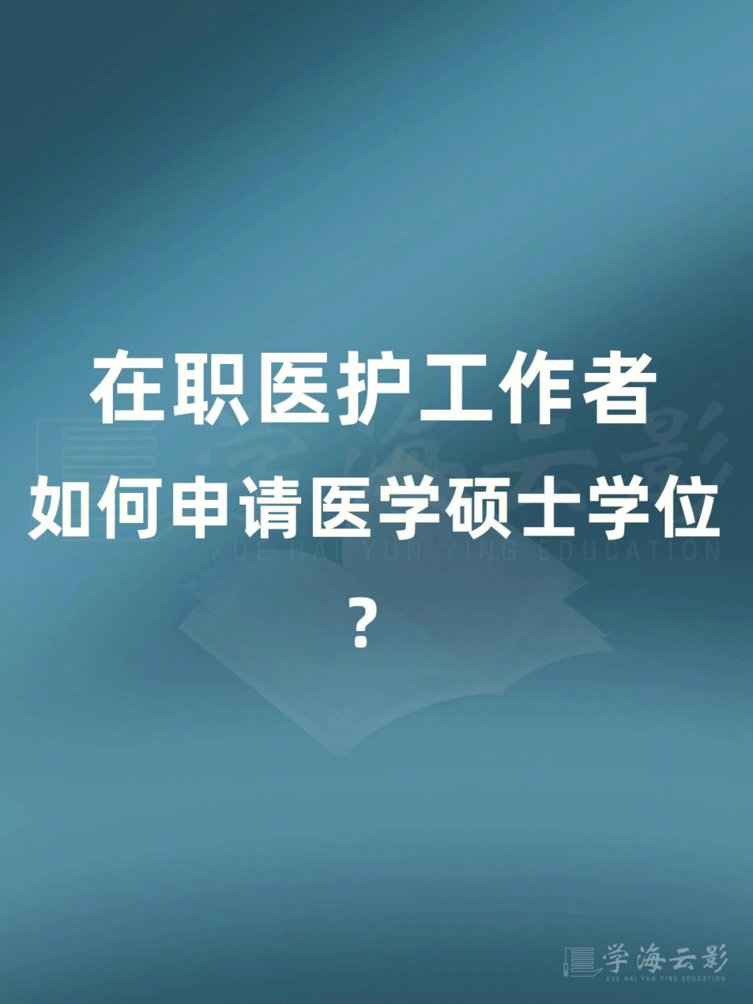 在职医护人员60如何申请医学硕士学位71