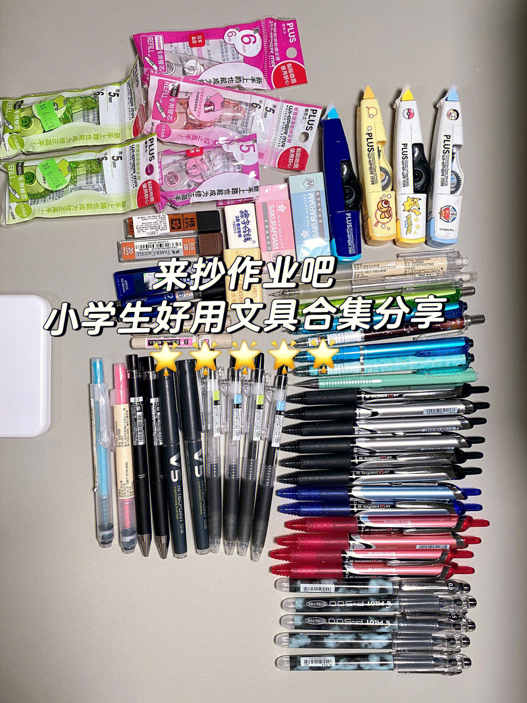 来抄作业最全面好用的小学生文具合集分享