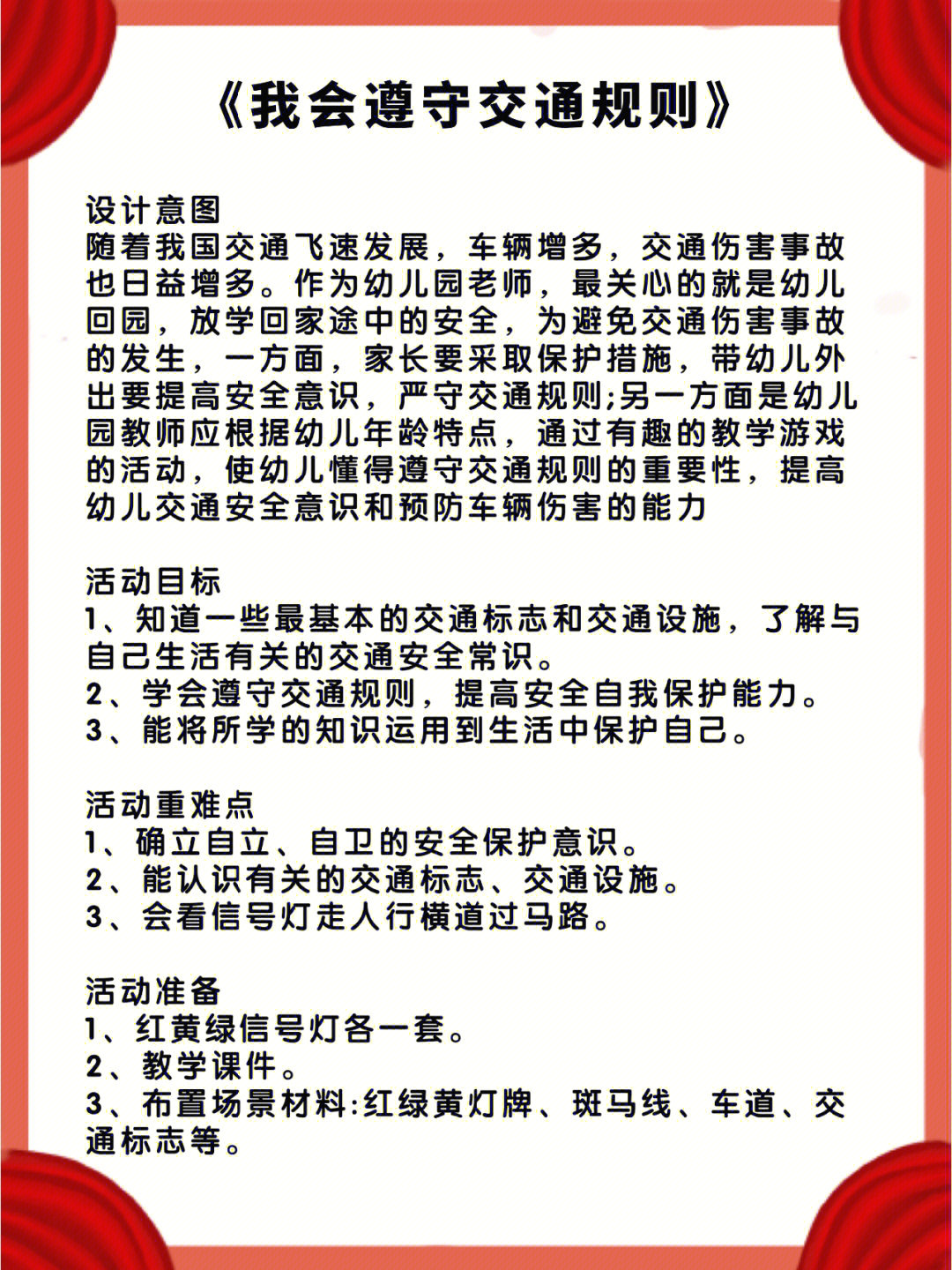 幼儿园中班教案社会我会遵守交通规则