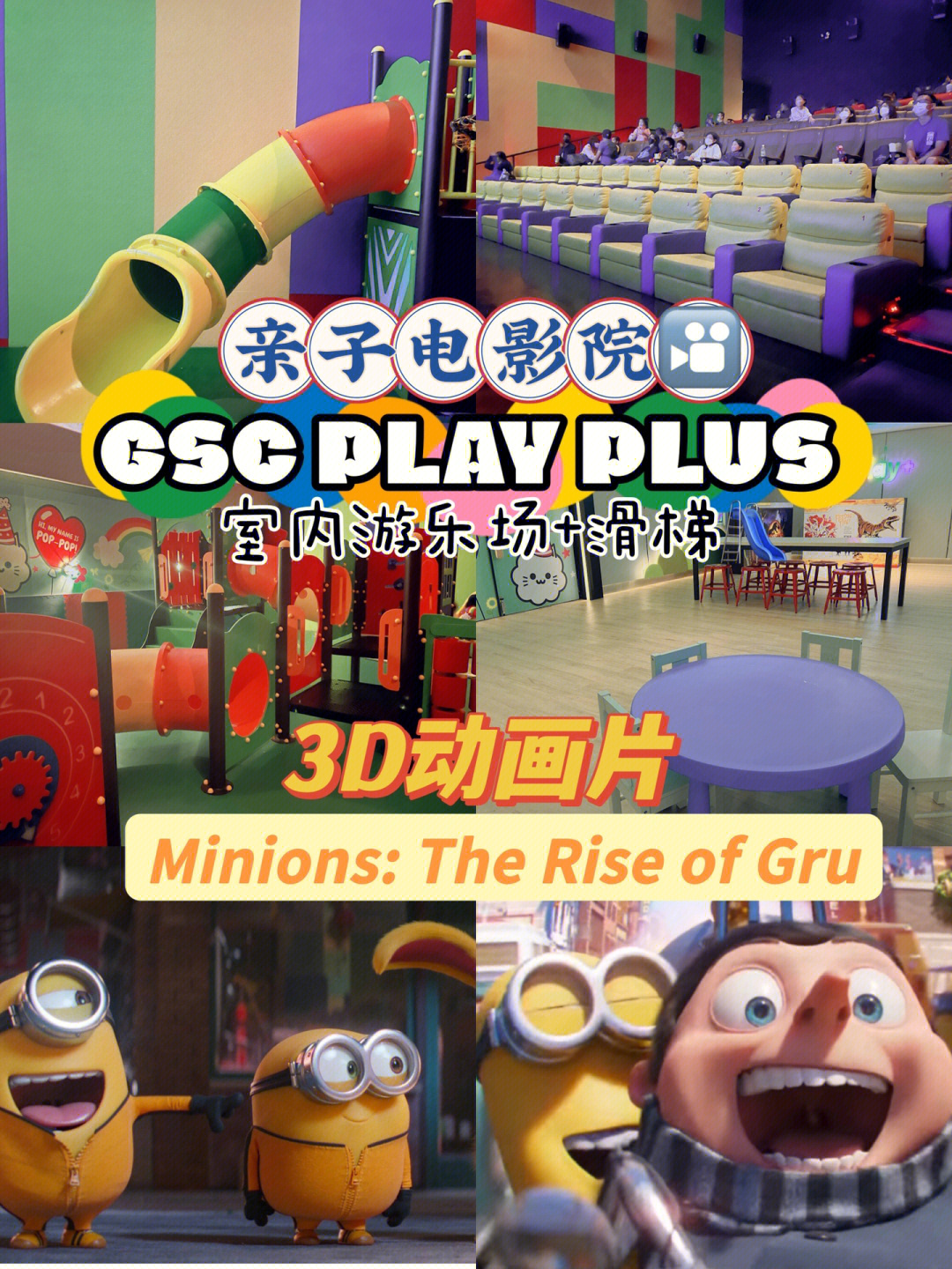 gscplay亲子电影院体验小黄人3d动画片