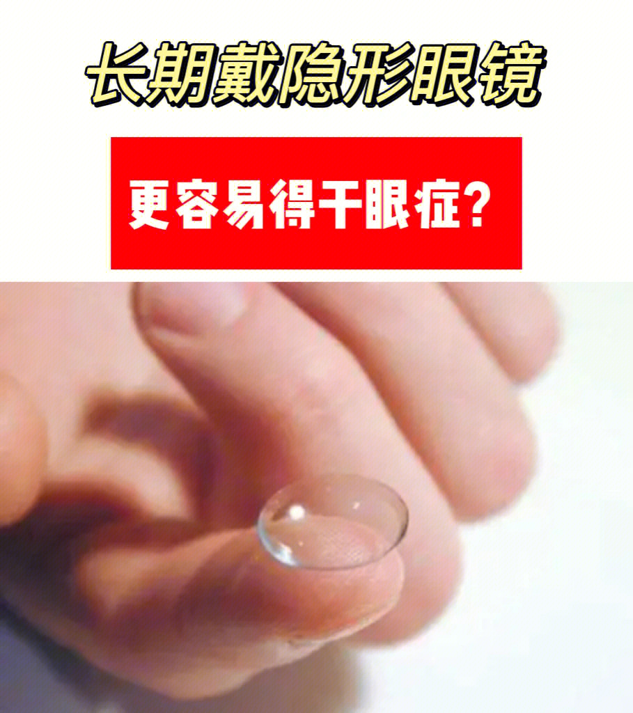 经常戴隐形眼镜的朋友,你是不是经常感觉到眼睛容易干涩呢?