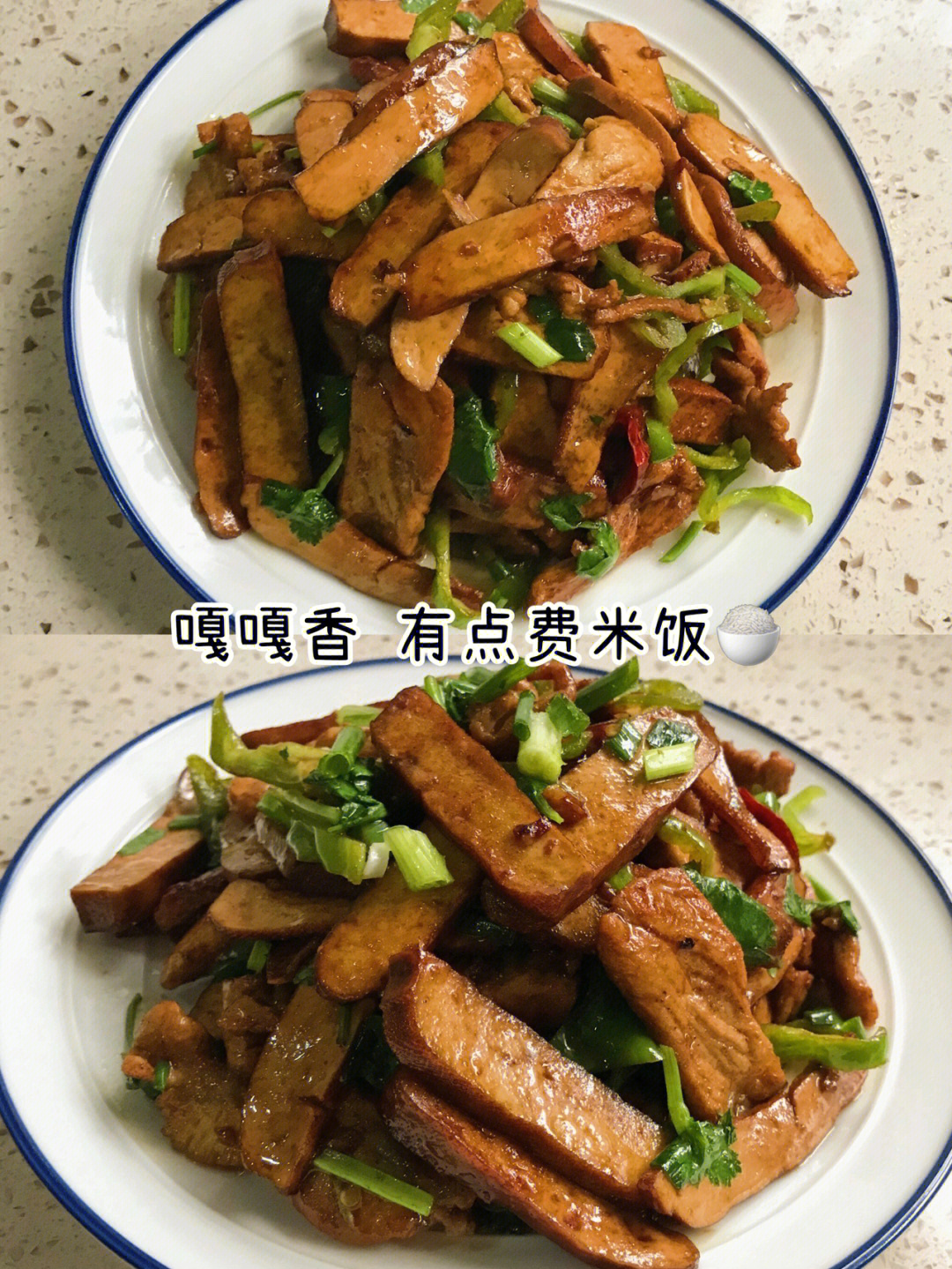 吃点啥呢豆腐干炒肉片78