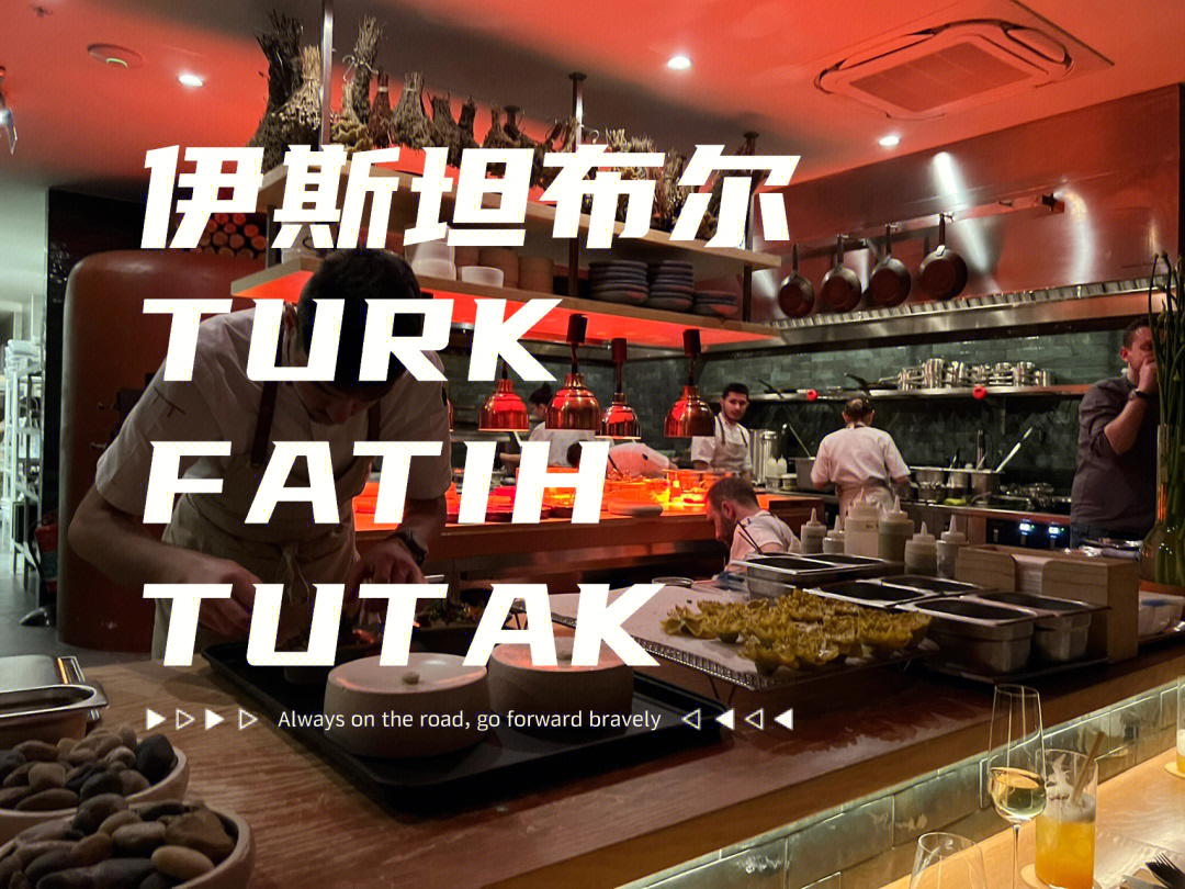 土耳其turkfatihtutak米其林二星