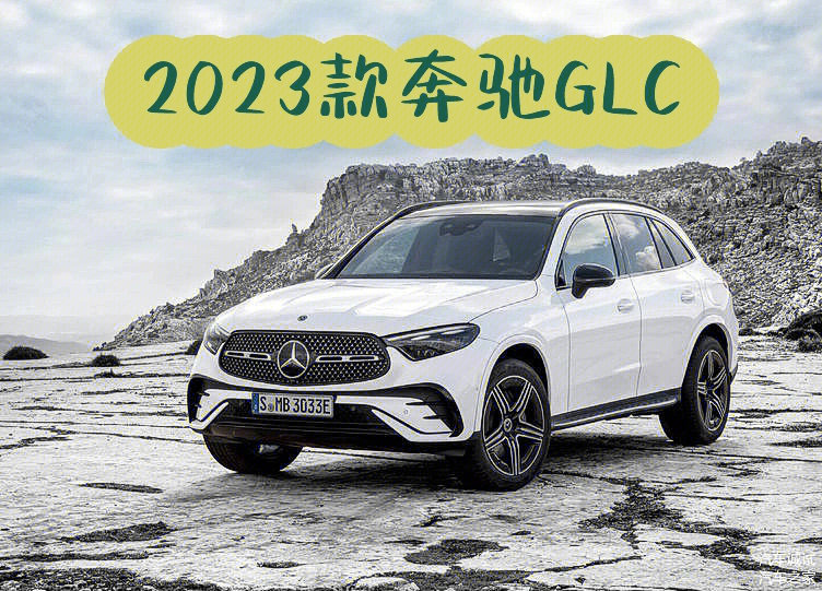 准备好全新2023款奔驰glc要来咯