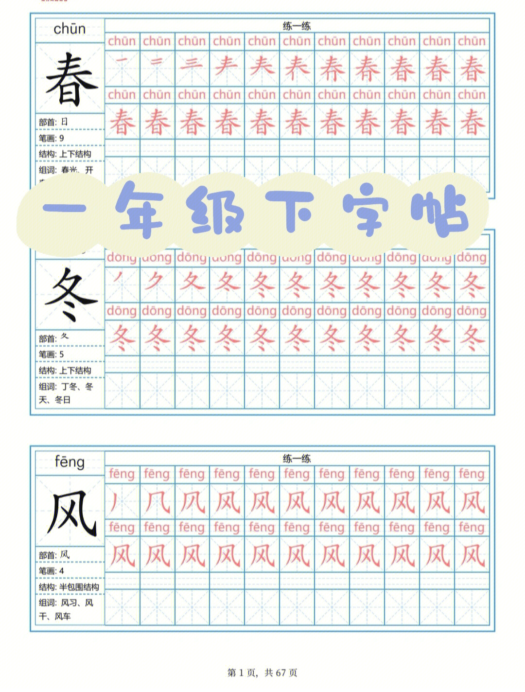 部编一年级下册字帖,我很喜欢它的细节,有笔顺,有笔画数还有组词