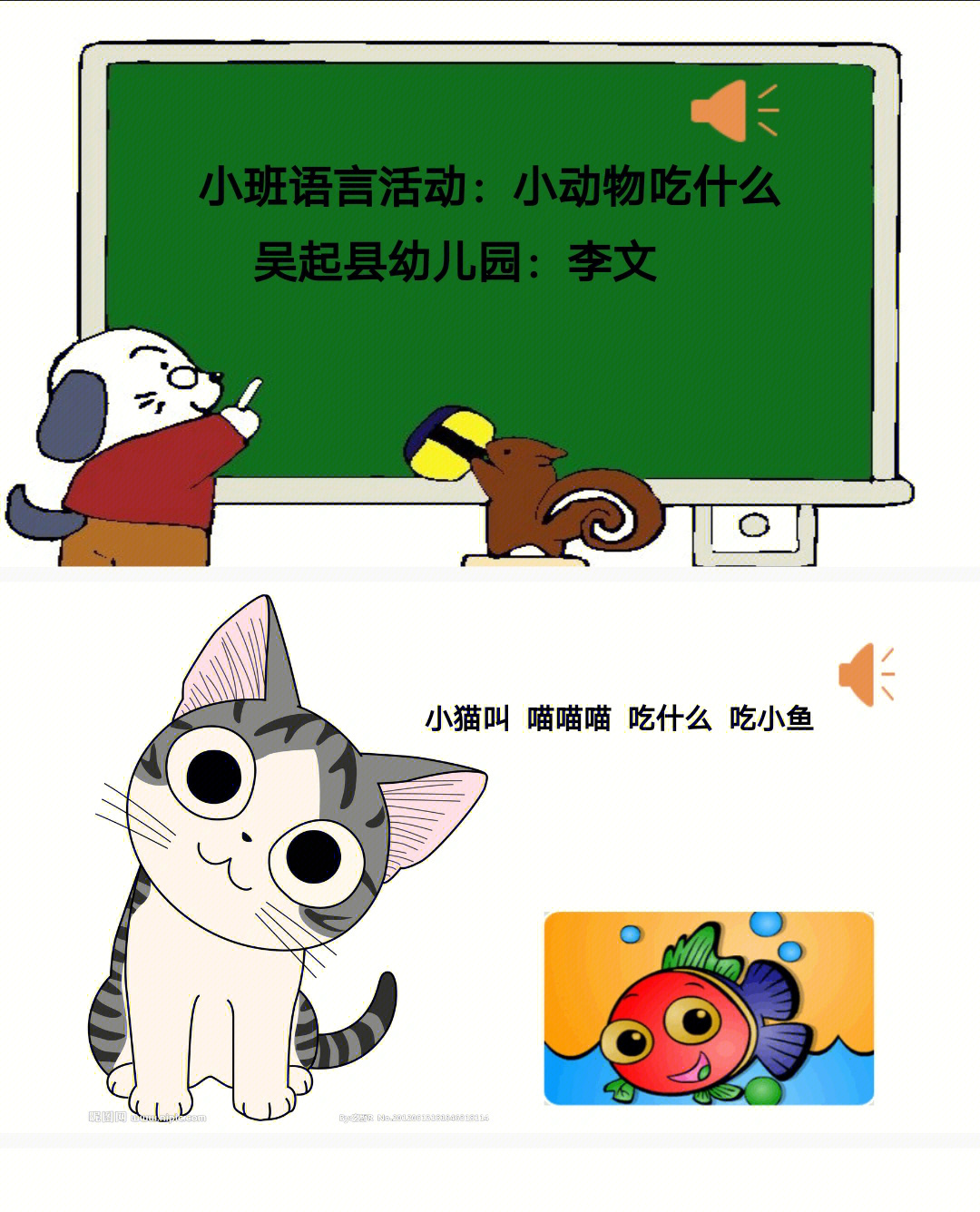 幼儿园#公开课#小班语言《小动物吃什么》视频 ppt 教案#幼师北父