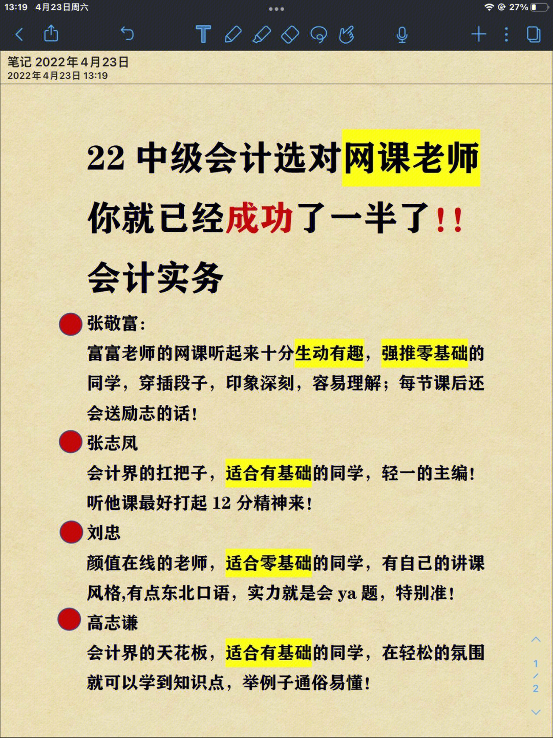 中级会计选对网课老师你就已经成功一半