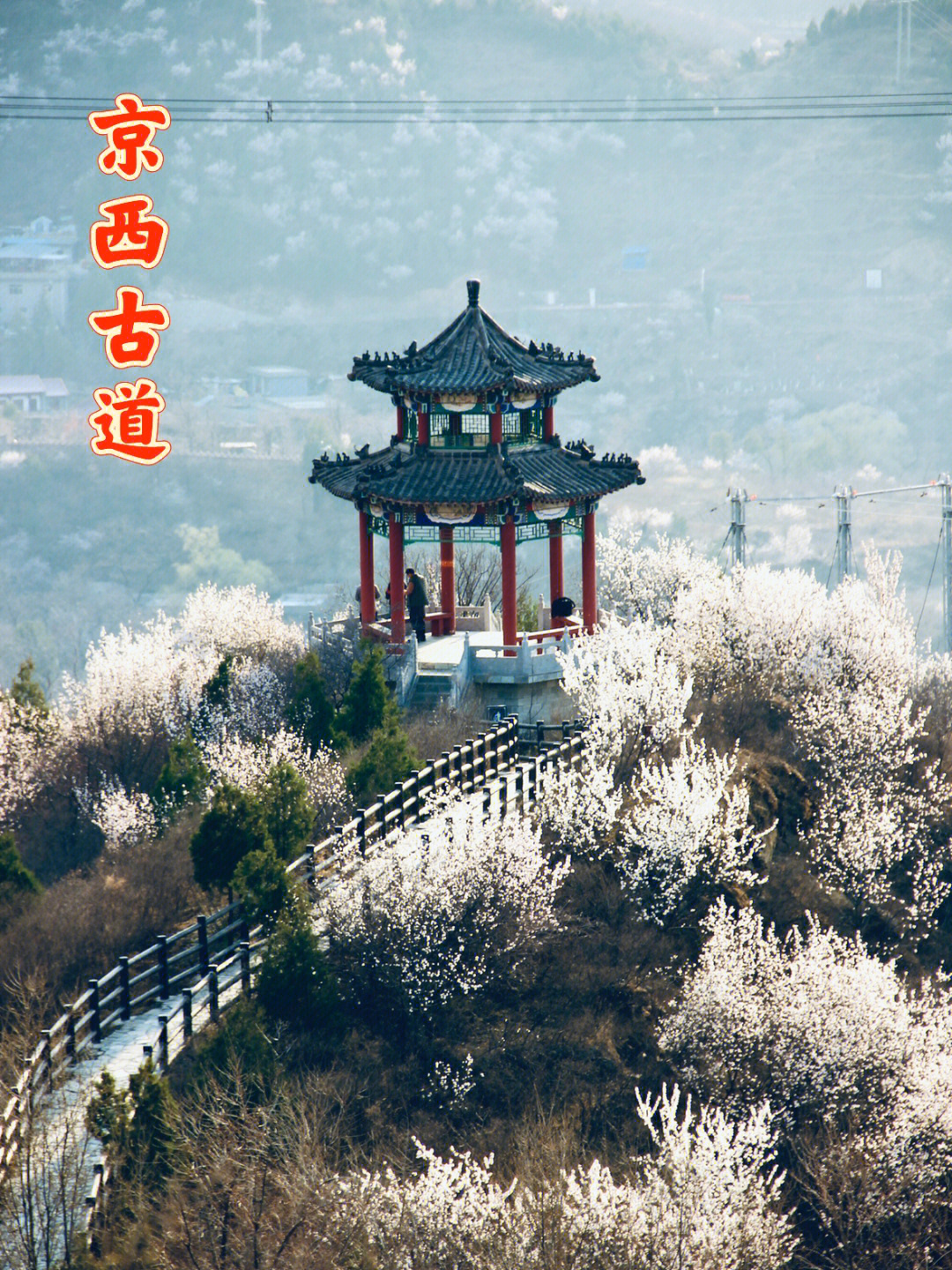 京西古道门票图片