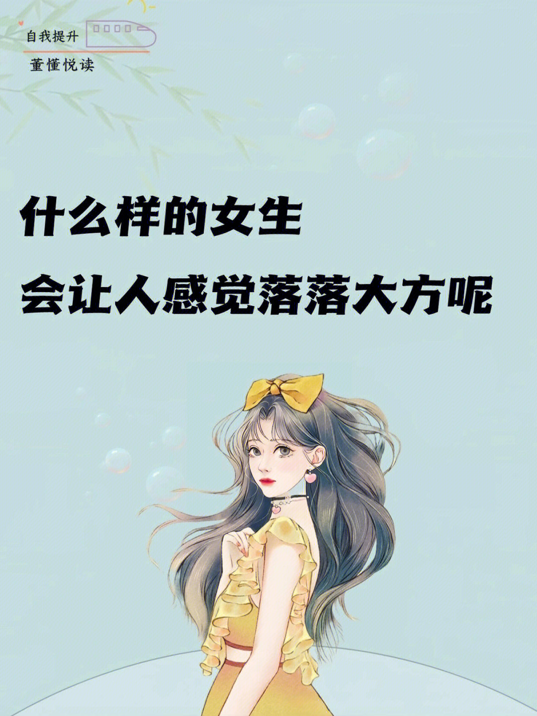 做一个落落大方的女生