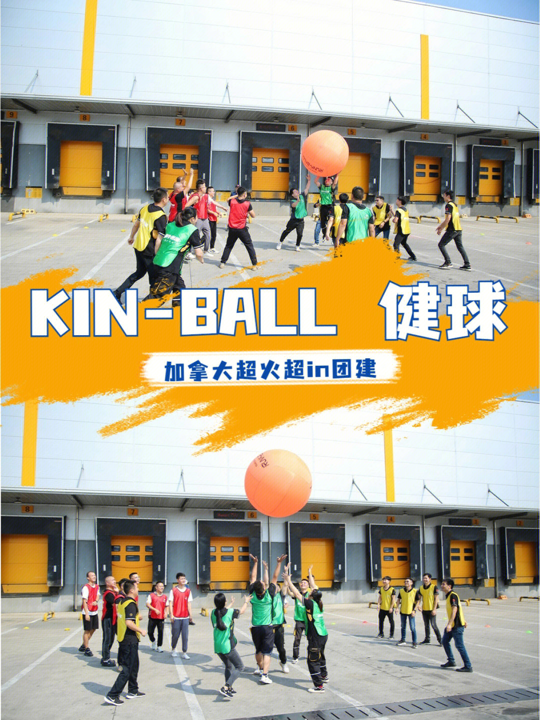 kinball健球加拿大超火超in团建