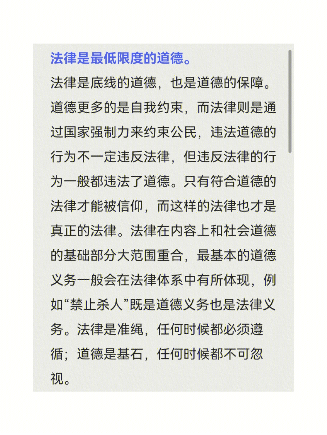 道德更多的是自我约束,而法律则是通过国家强制力来约束公民,违法道德