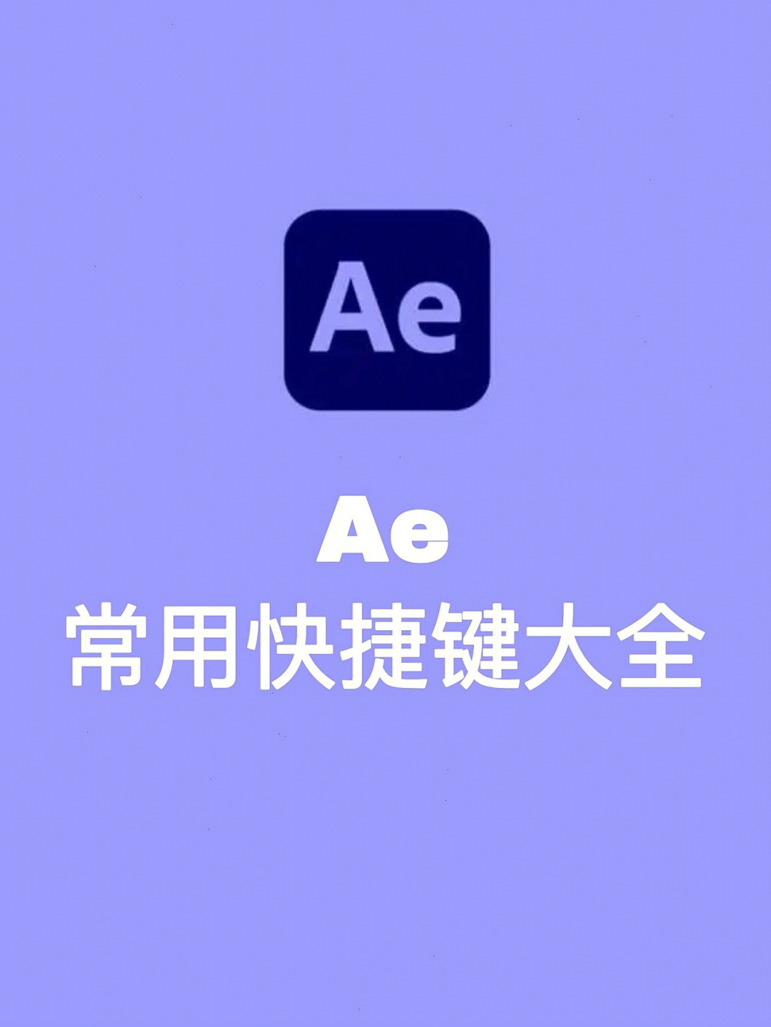 ae裁剪图片快捷键图片