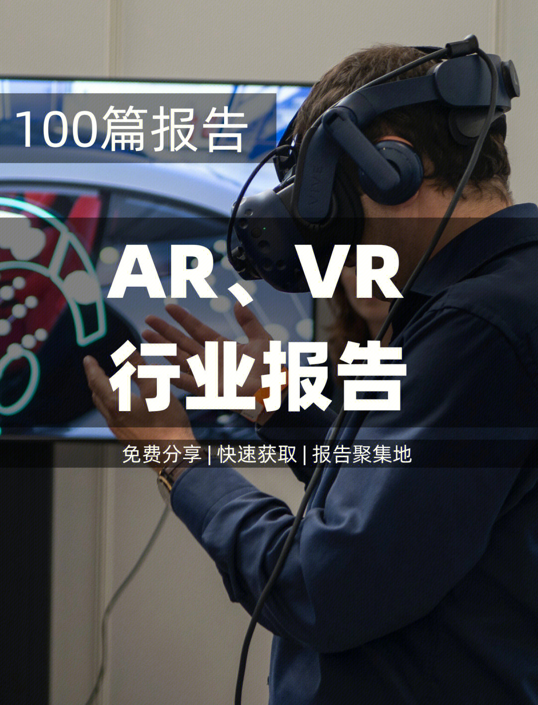 100篇分析vrar行业发展洞察趋势报告