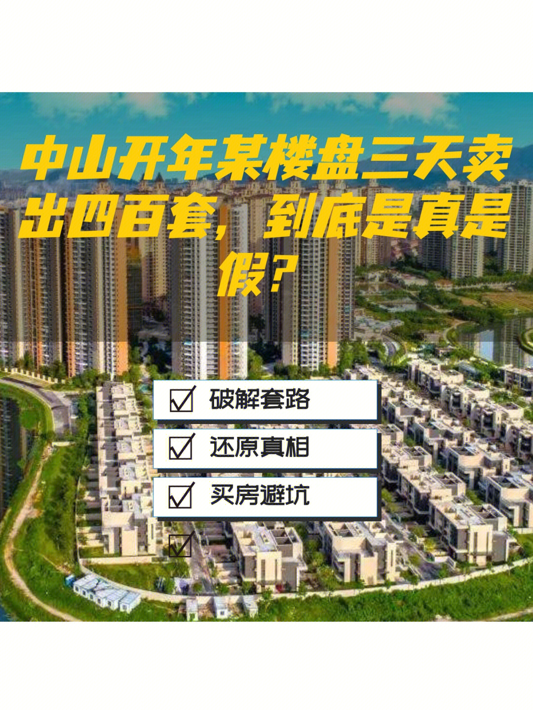 本期揭秘雅居乐万象郡之三天卖出四百套