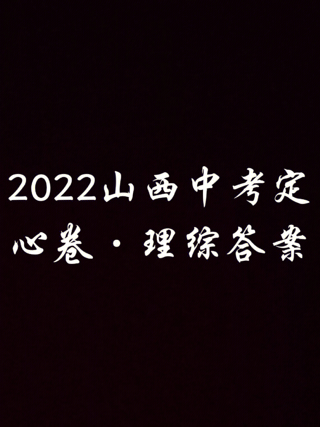 2022山西中考定心卷理综答案