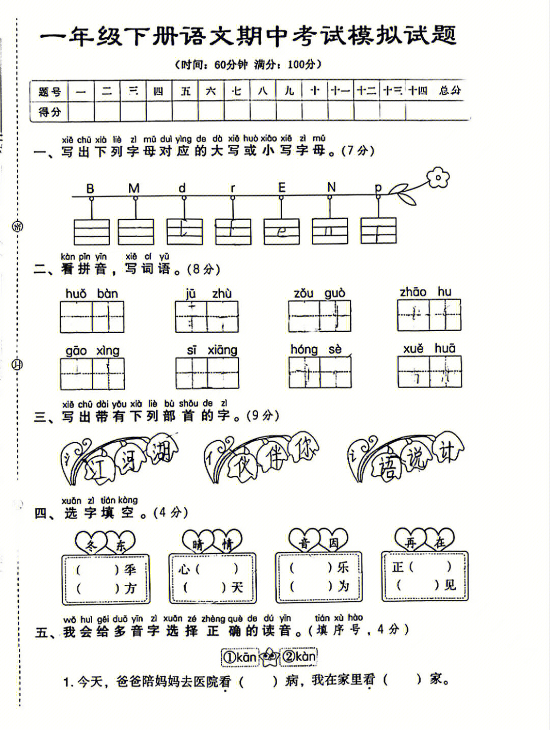 小学一年级语文下册期中模拟真题试卷