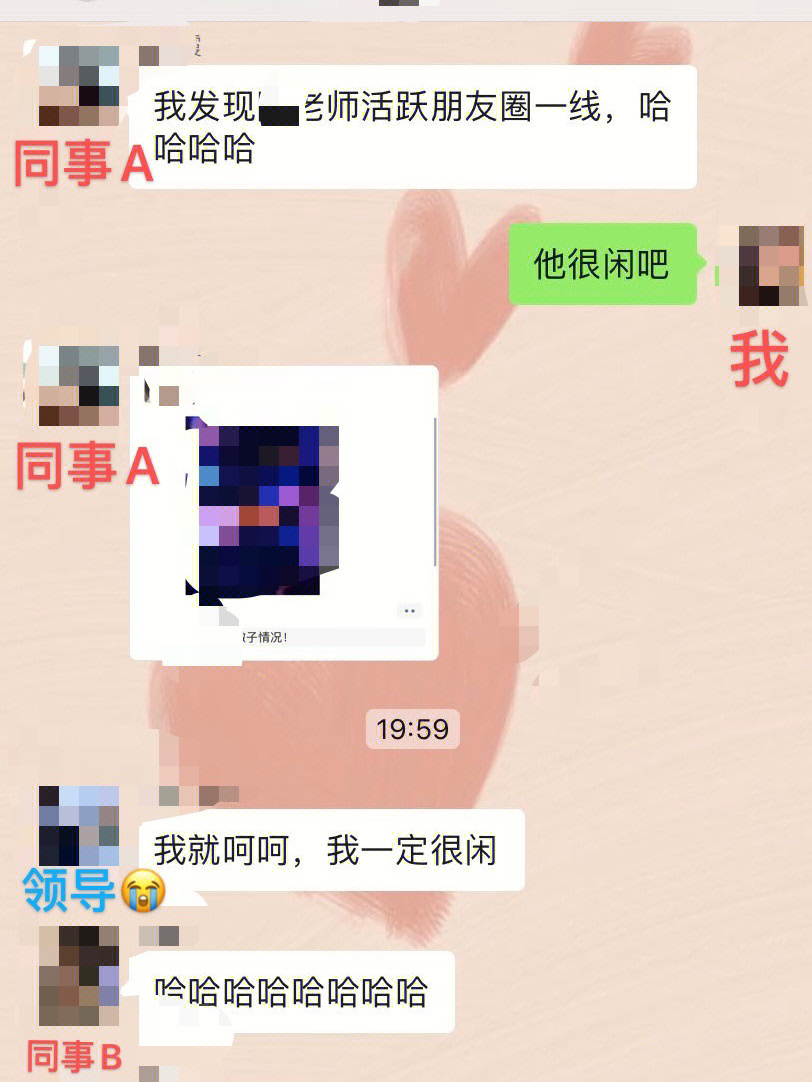 当你在背后吐槽领导误发了工作群