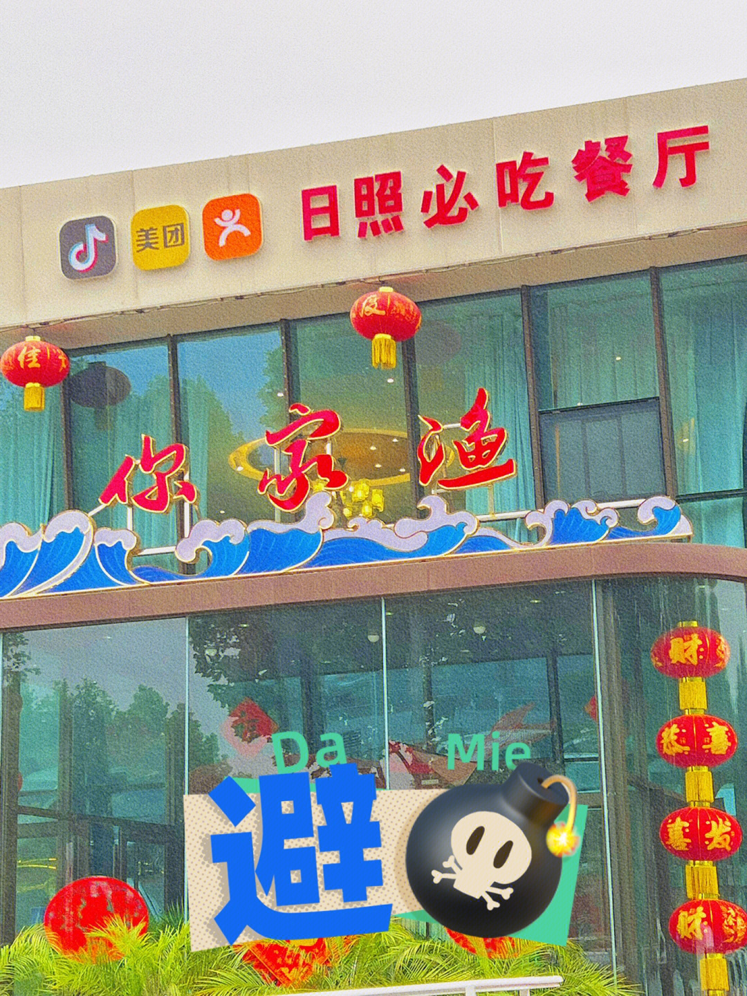 日照探店关于一家万平口的海鲜店你家渔