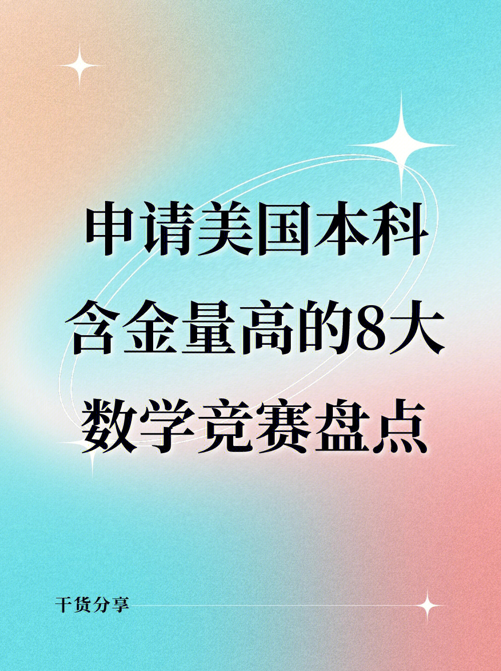 申请美国本科含金量高的8大数学竞赛盘点