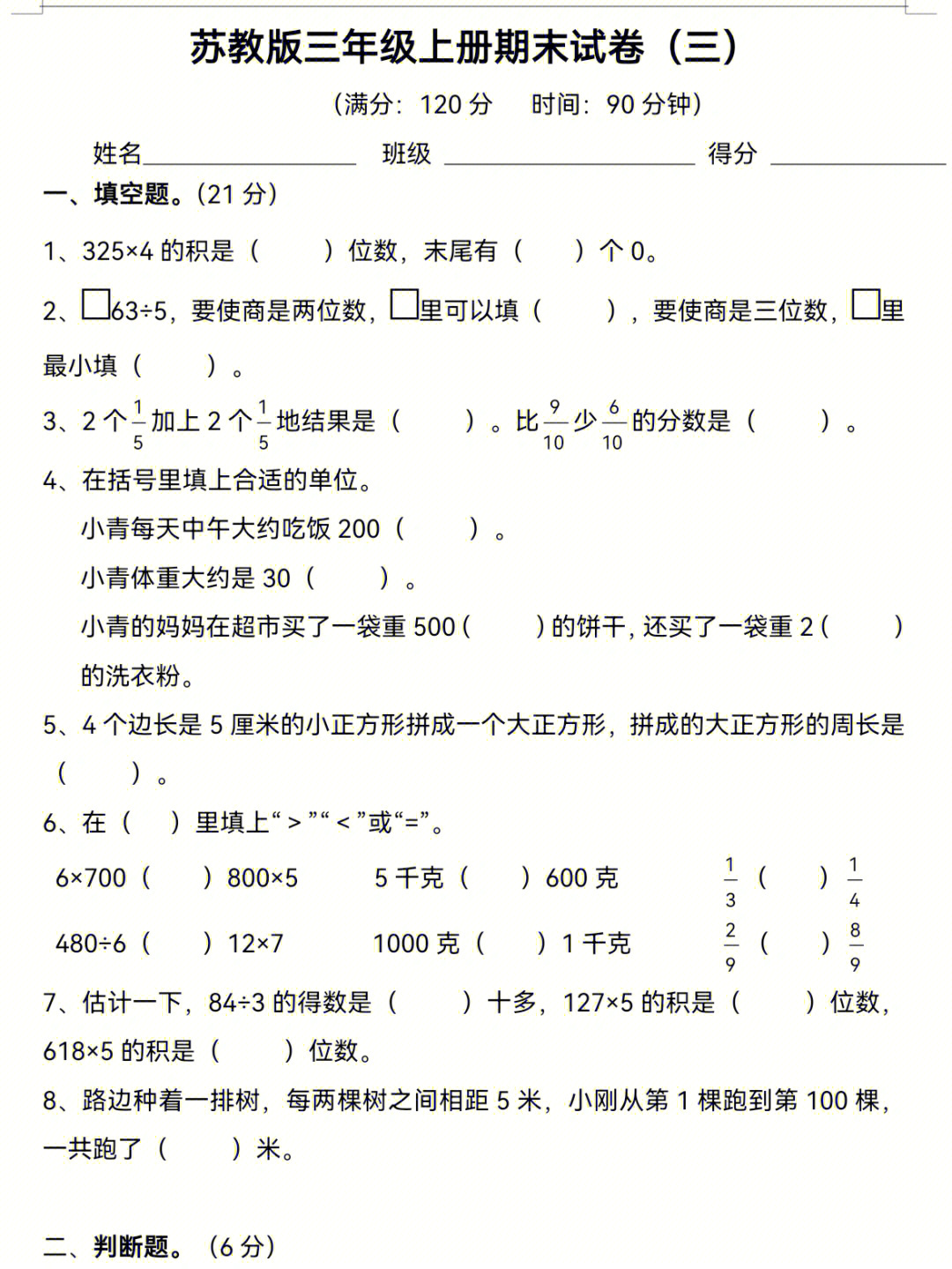 10套小学三年级数学期末考试卷期末加油