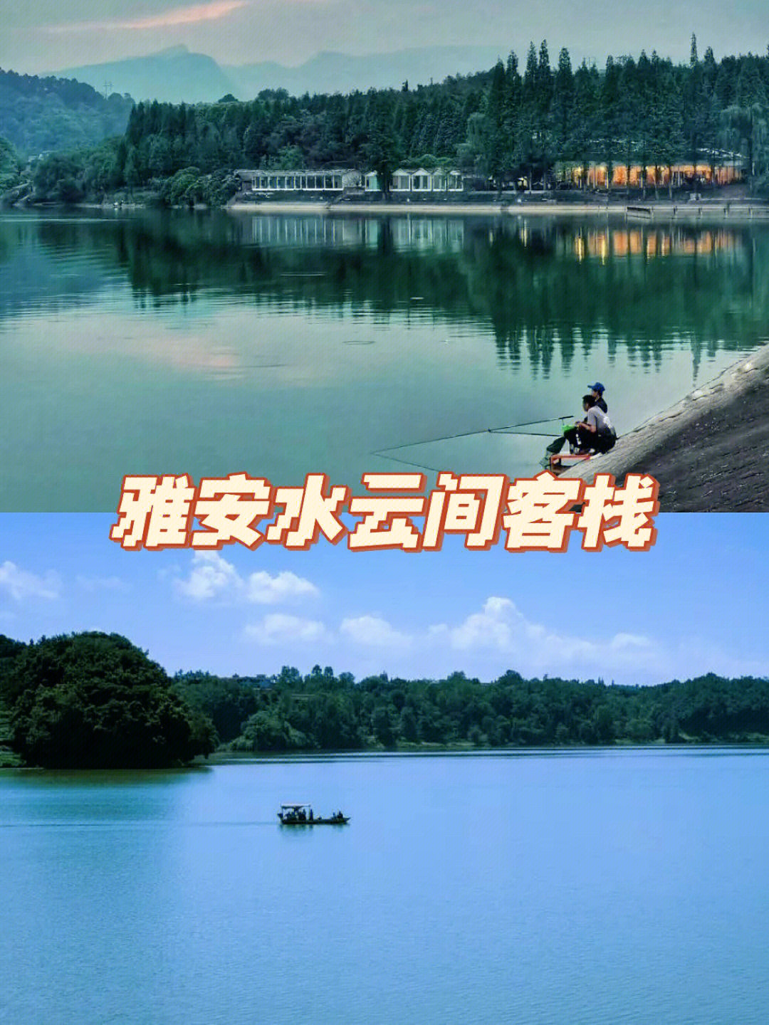 chao高性价比住进雅安百丈湖旁湖景民宿