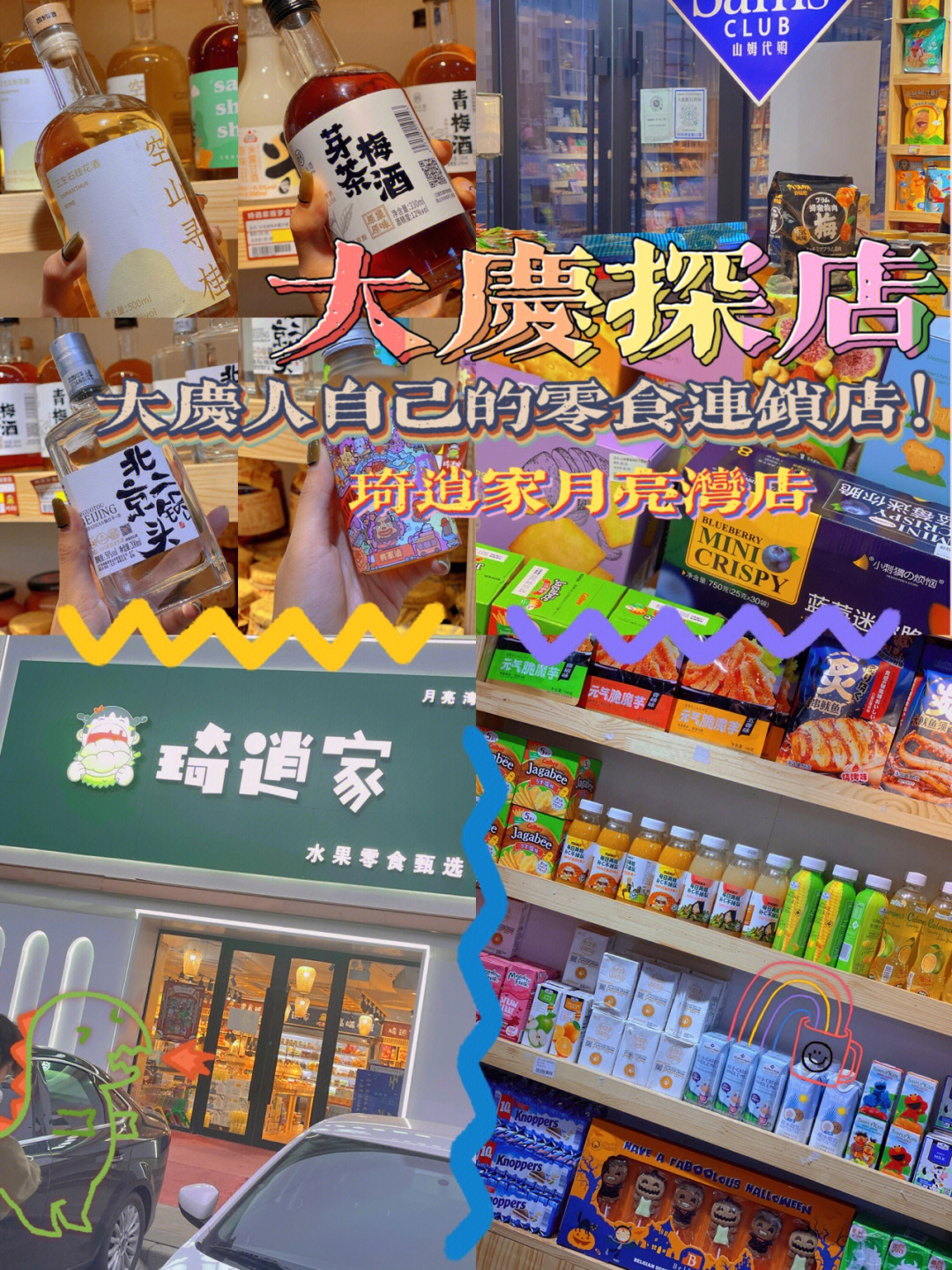 琦逍家月亮湾店