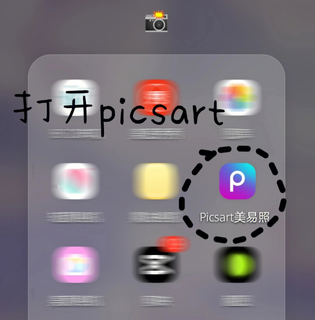 picsart制作透明图