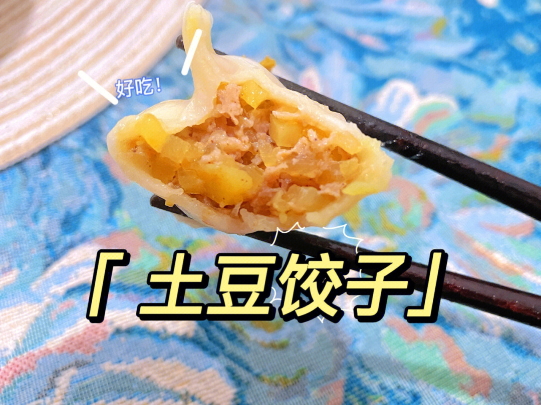 土豆素饺子图片