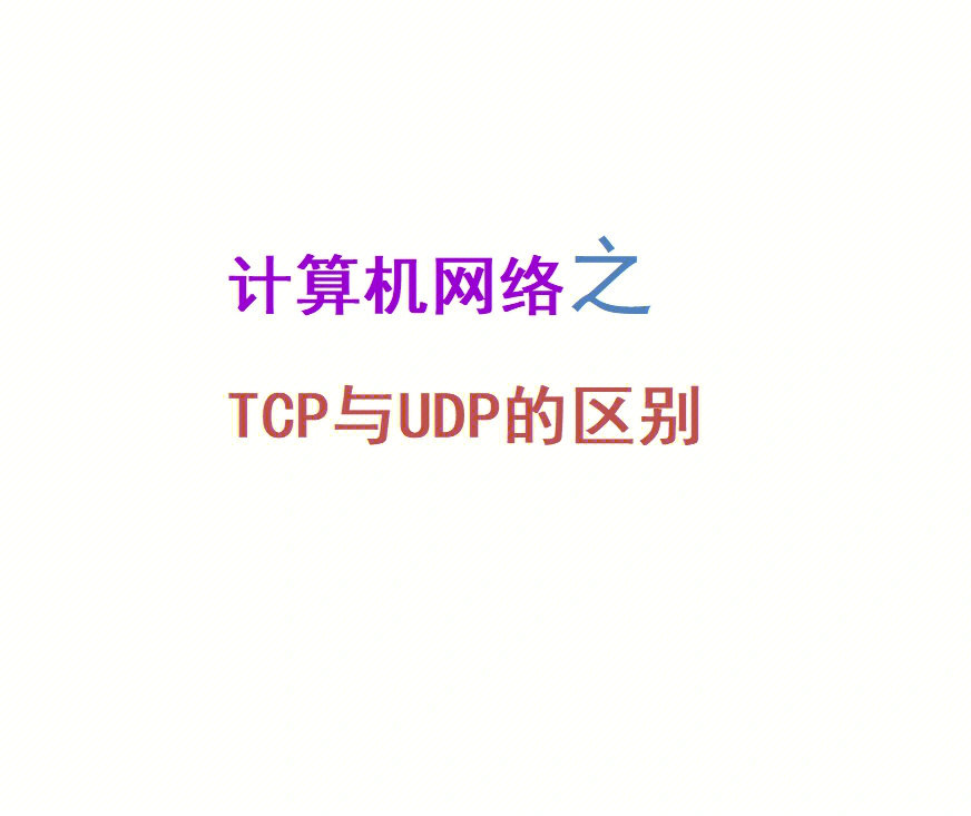 tcp与udp的区别