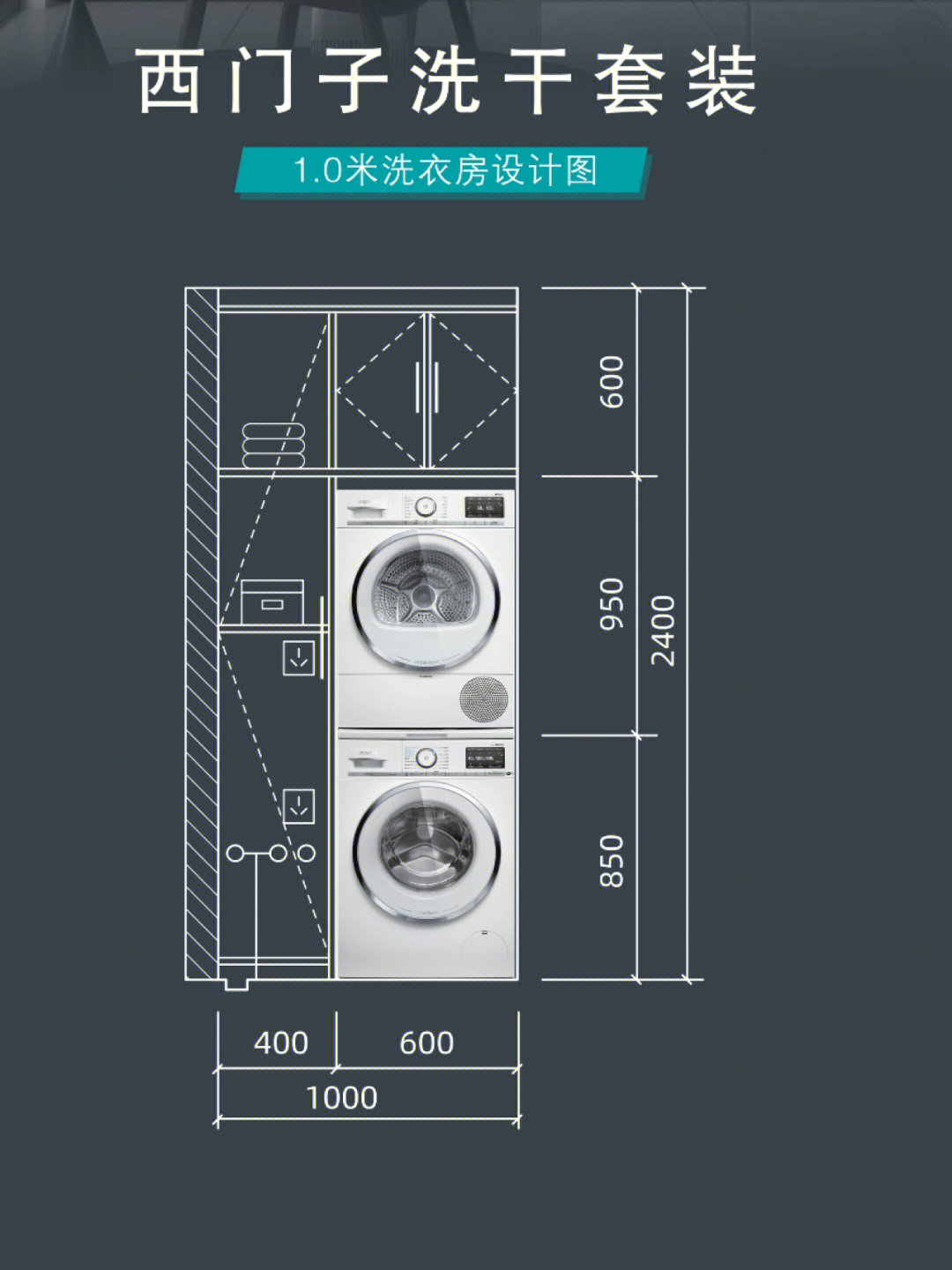 西门子干衣机  常见阳台尺寸,洗衣机干衣机设计图,水电定位,柜体布局