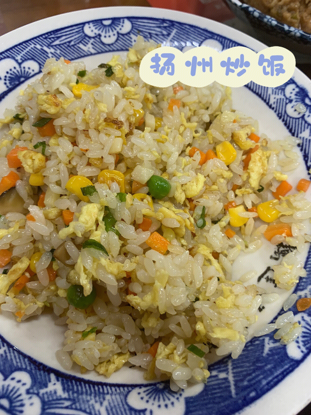 真扬州炒饭