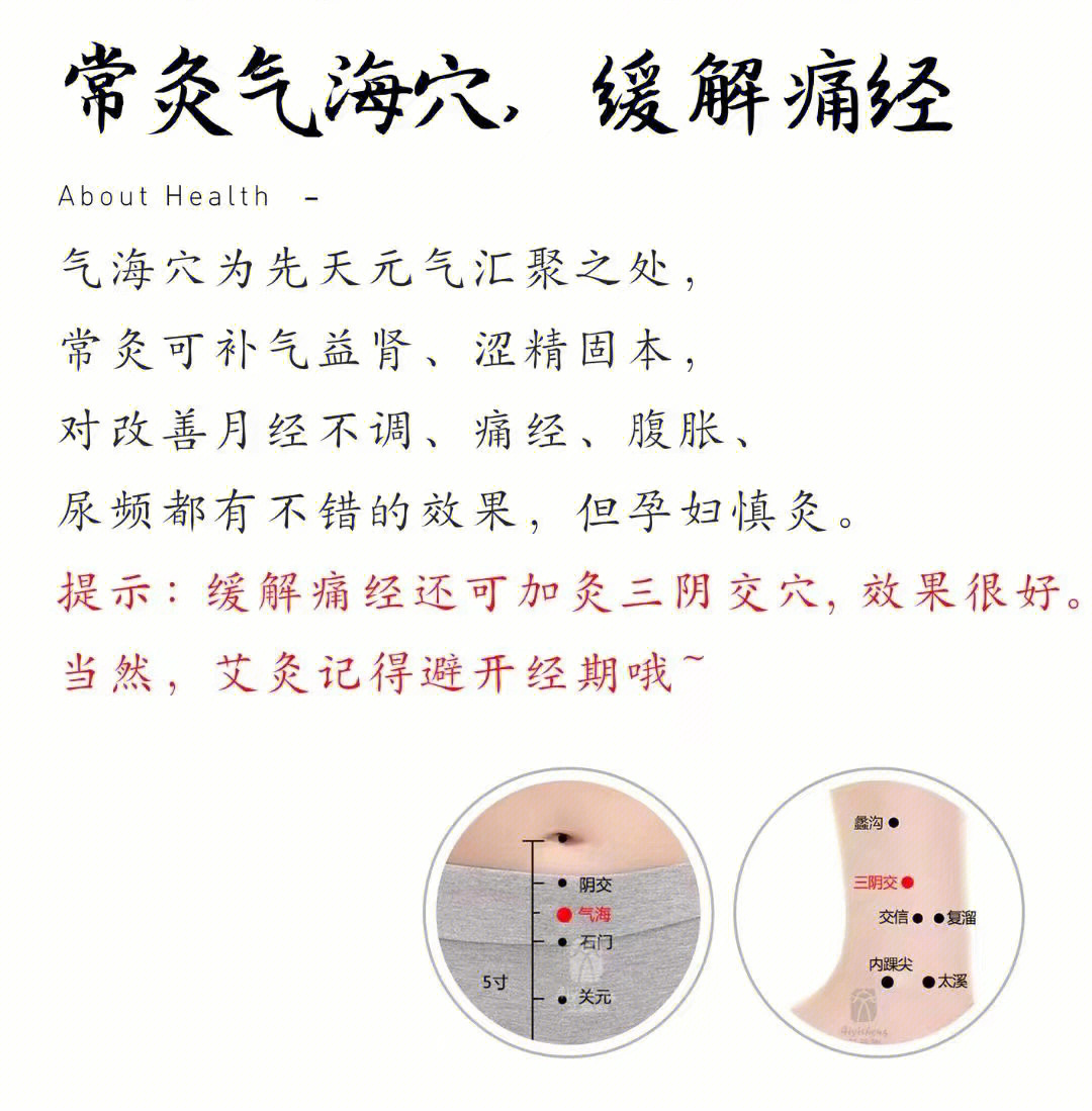 缓解痛经艾灸气海穴77三阴交穴