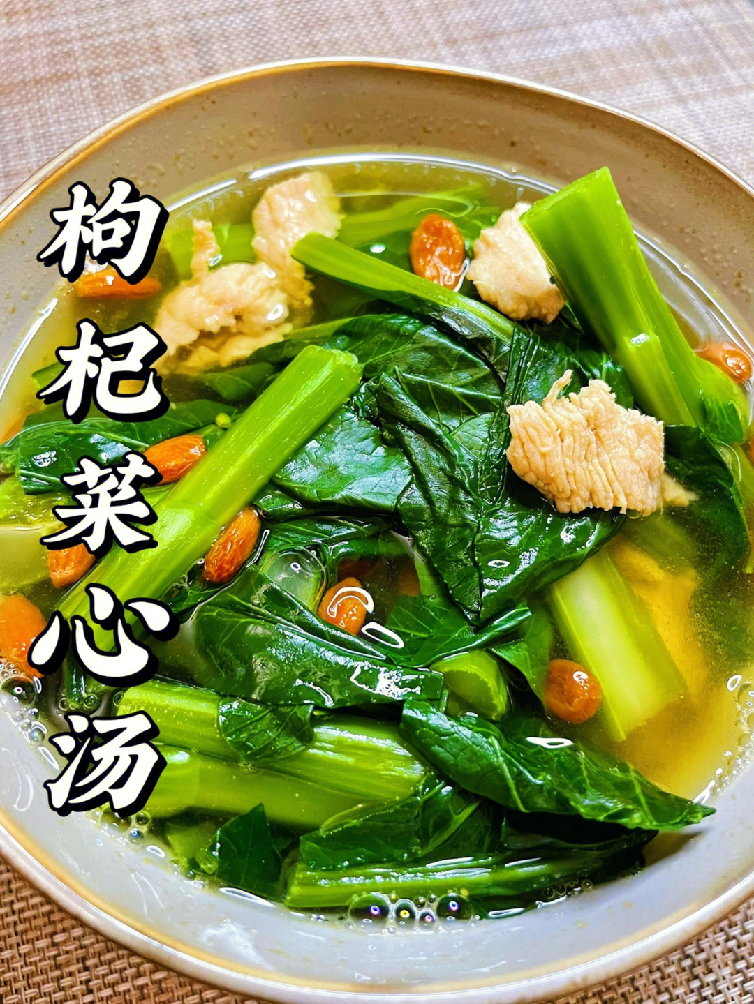 03广东靓汤5菜心枸杞肉片汤