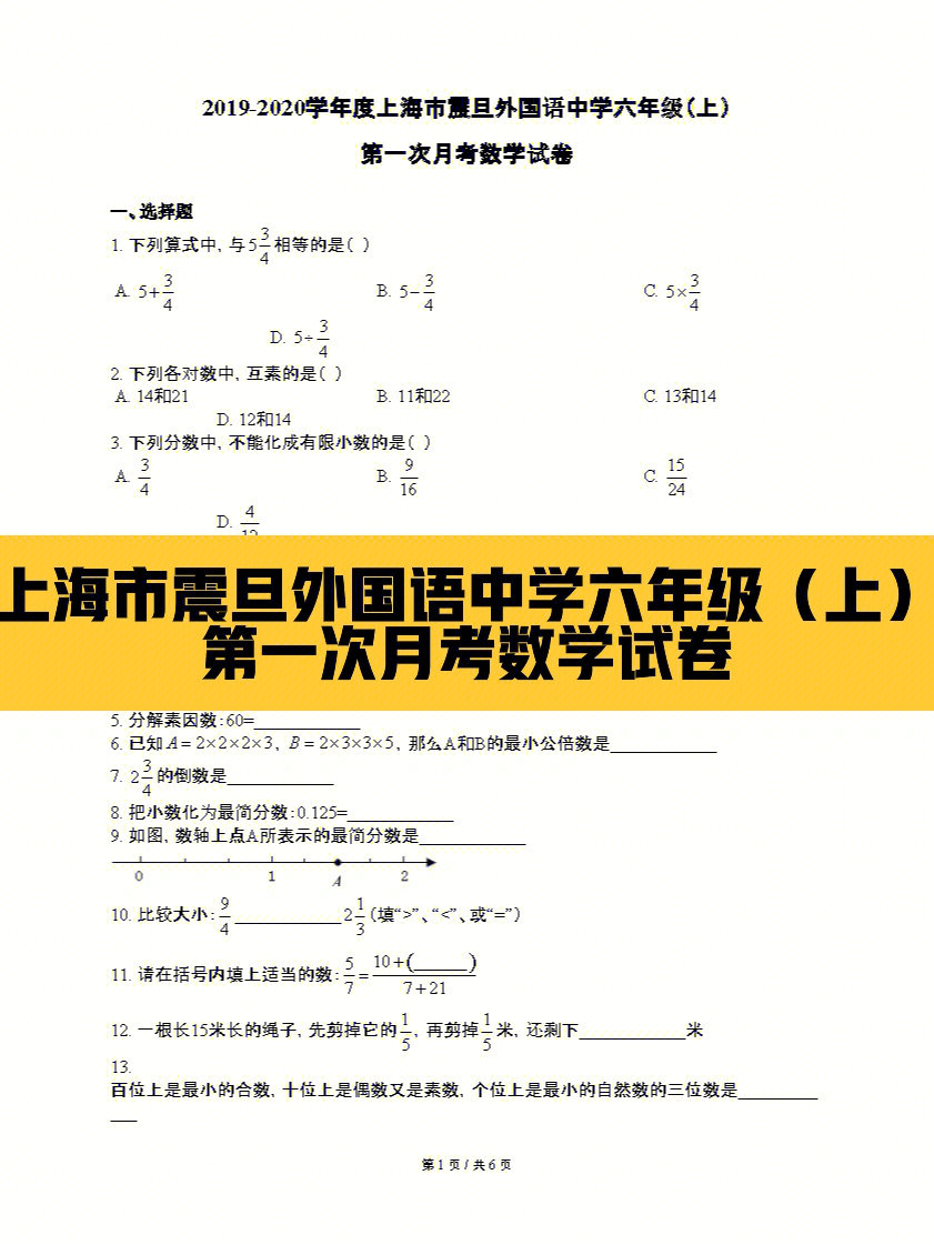 上海市震旦外国语中学六上第一次月考数学卷