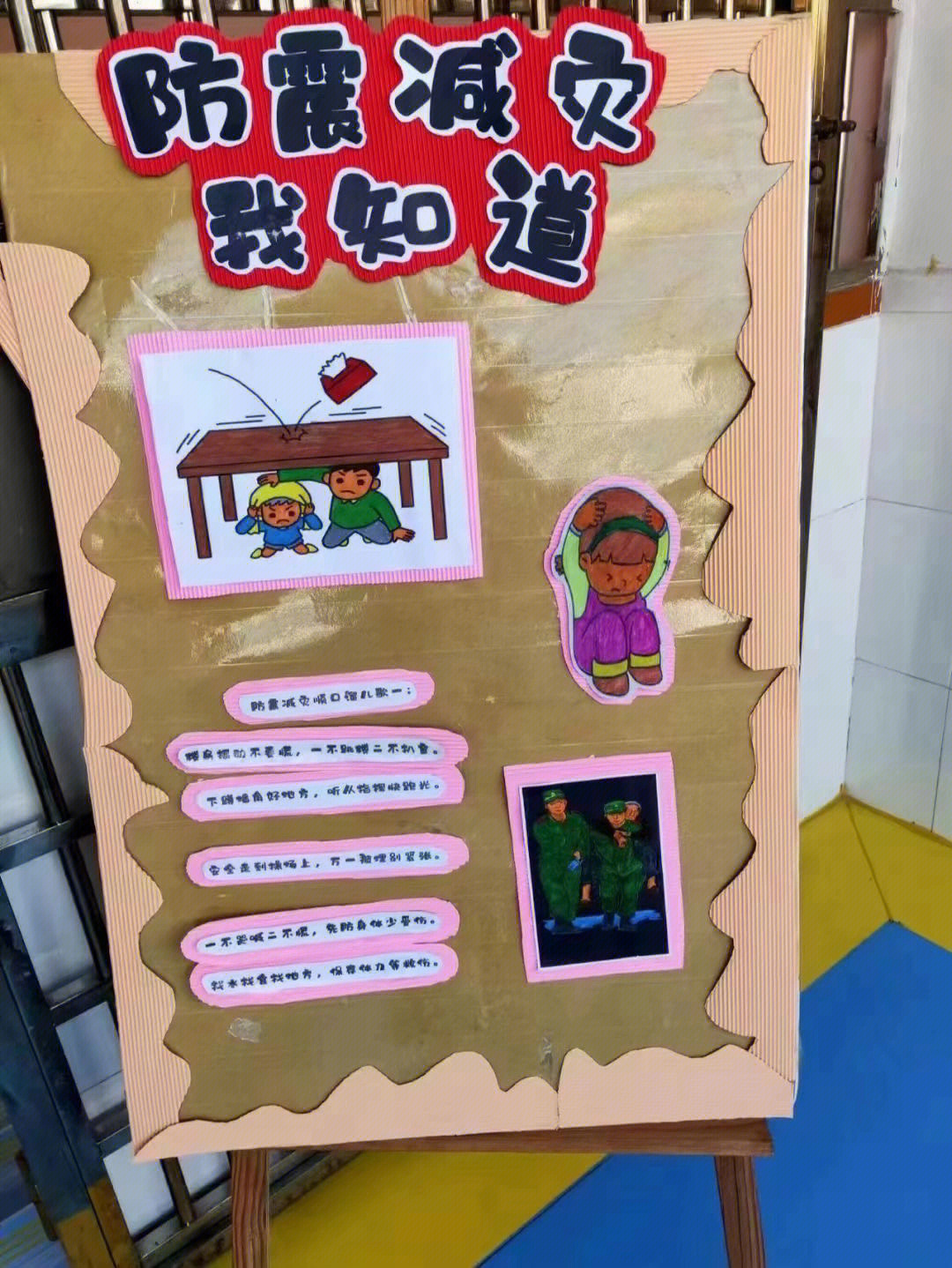 幼儿园防震减灾主题墙图片