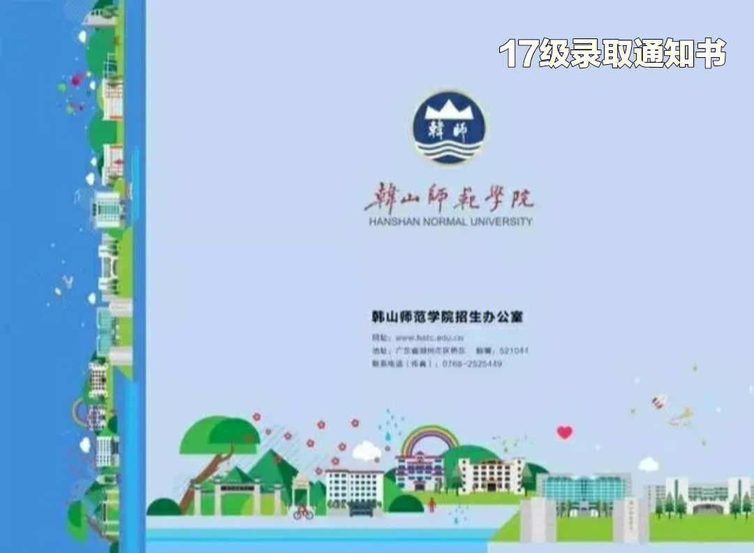 韩山师范学院盘点韩师近五年录取通知书